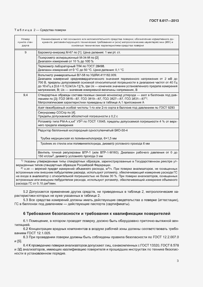 Страница 5 ГОСТ 8.617-2013