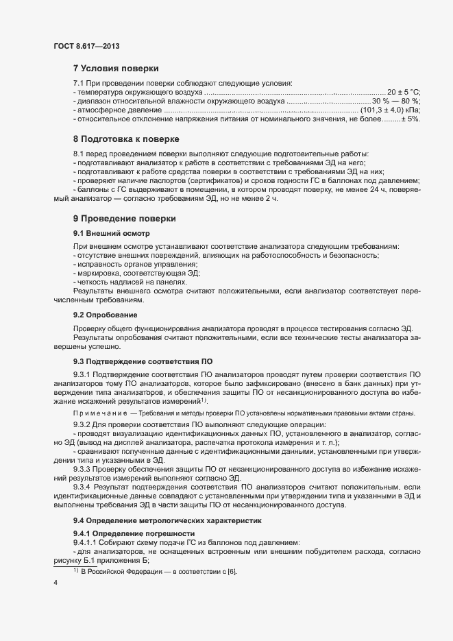 Страница 6 ГОСТ 8.617-2013