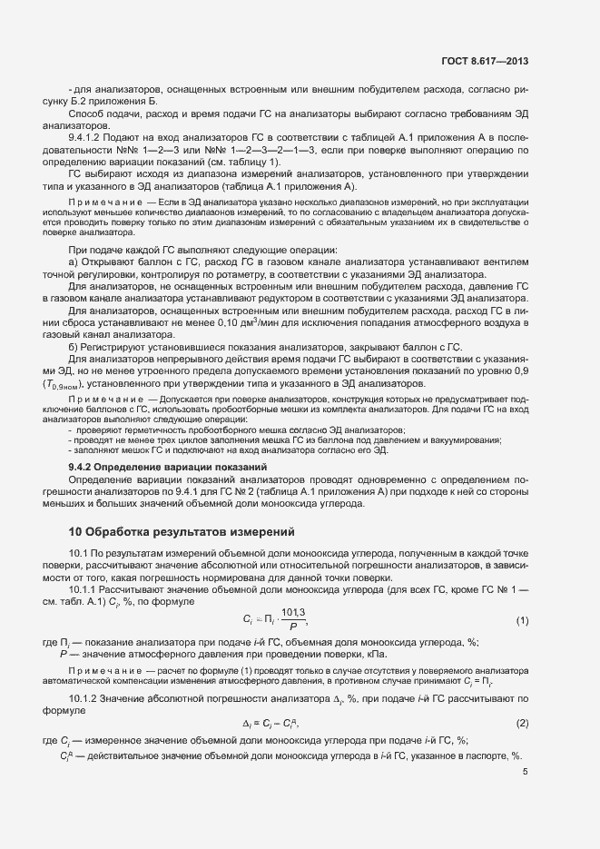 Страница 7 ГОСТ 8.617-2013