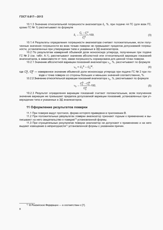 Страница 8 ГОСТ 8.617-2013