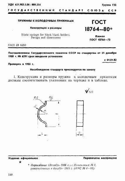Страница 1 ГОСТ 18764-80