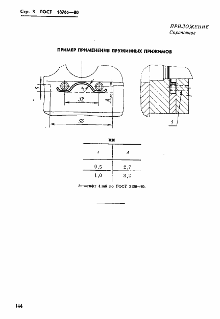 Страница 3 ГОСТ 18765-80