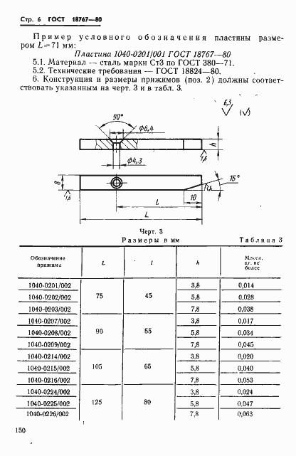 Страница 6 ГОСТ 18767-80