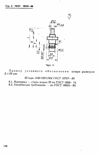 Страница 8 ГОСТ 18767-80