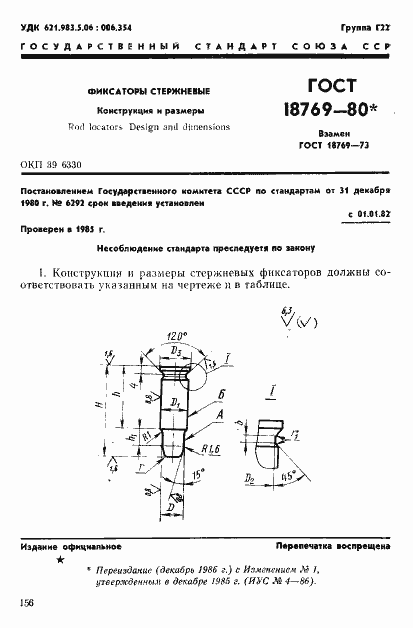 Страница 1 ГОСТ 18769-80