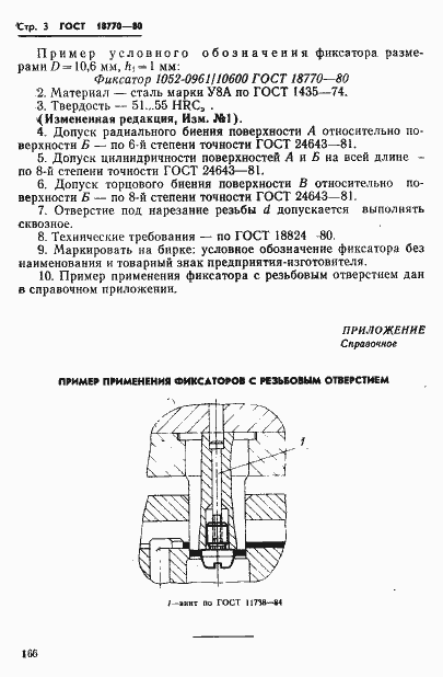 Страница 3 ГОСТ 18770-80