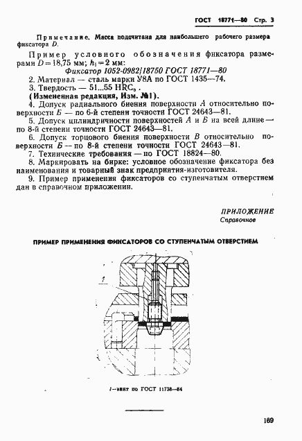 Страница 3 ГОСТ 18771-80