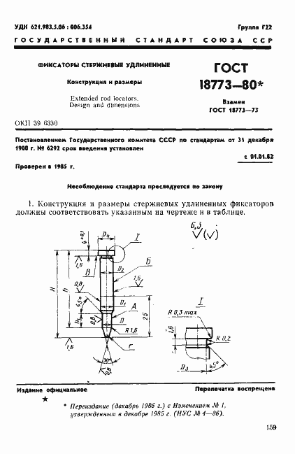 Страница 1 ГОСТ 18773-80
