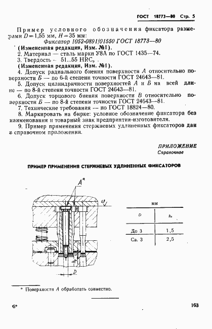 Страница 5 ГОСТ 18773-80