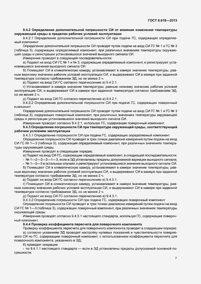 Страница 10 ГОСТ 8.618-2013