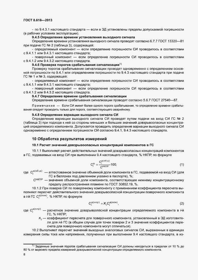 Страница 11 ГОСТ 8.618-2013