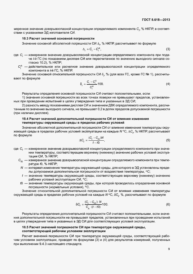 Страница 12 ГОСТ 8.618-2013