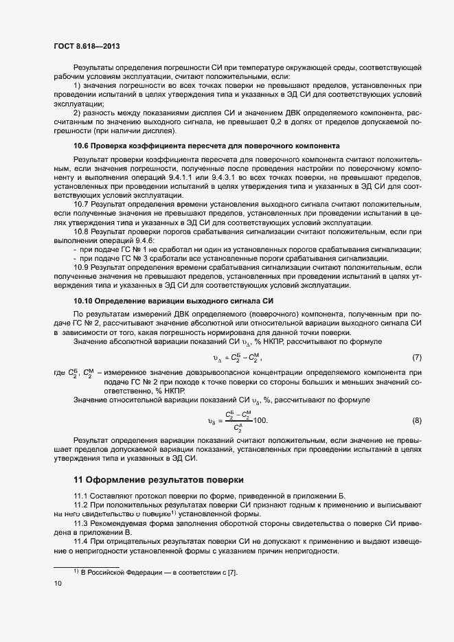 Страница 13 ГОСТ 8.618-2013