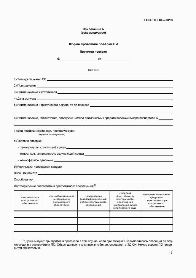 Страница 16 ГОСТ 8.618-2013