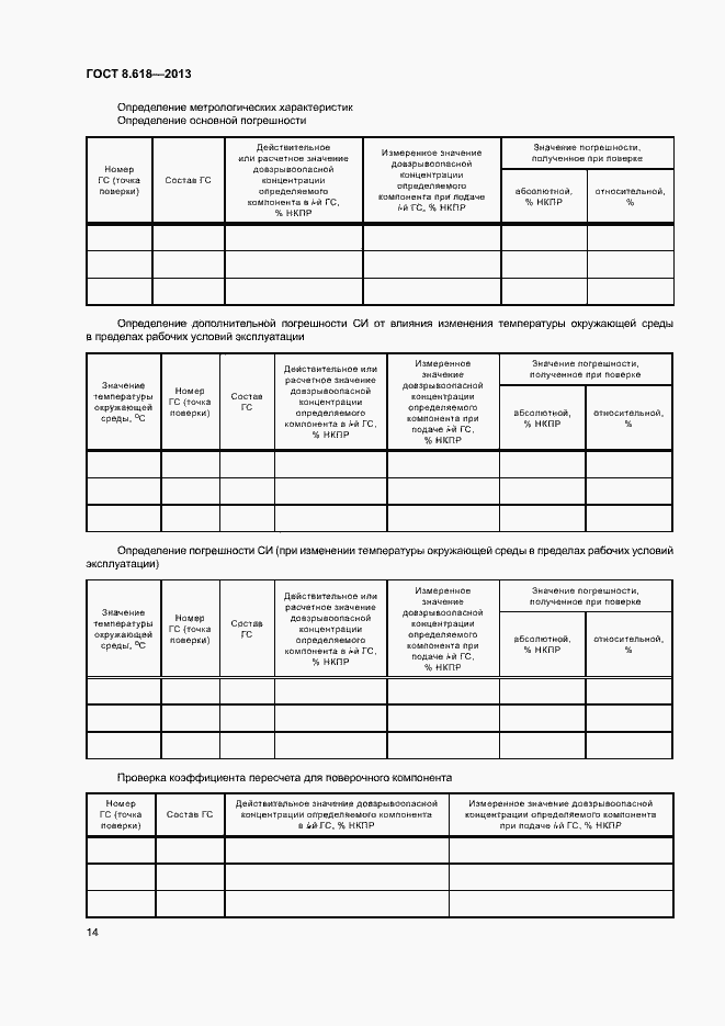 Страница 17 ГОСТ 8.618-2013