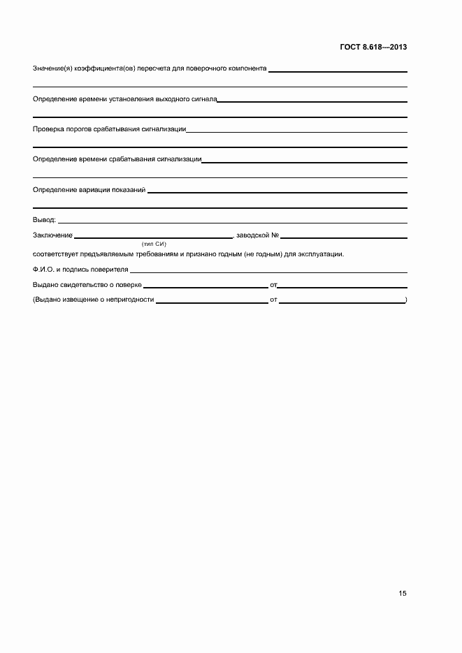 Страница 18 ГОСТ 8.618-2013