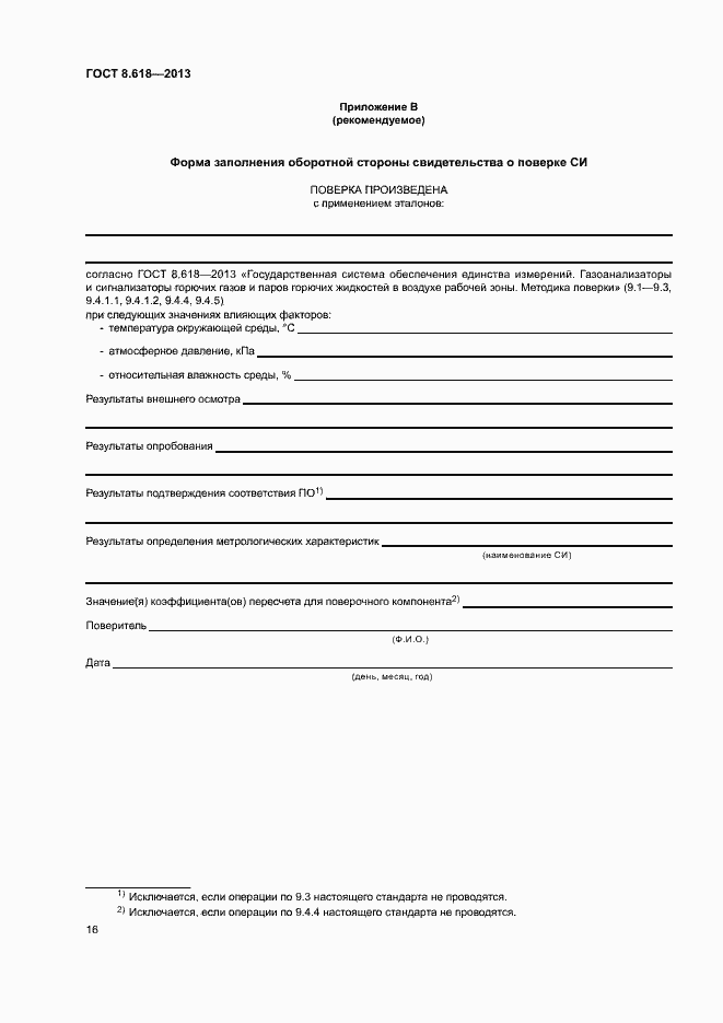 Страница 19 ГОСТ 8.618-2013