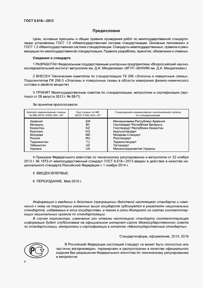 Страница 2 ГОСТ 8.618-2013