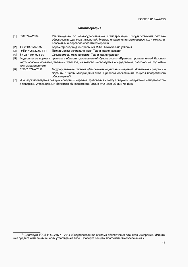 Страница 20 ГОСТ 8.618-2013