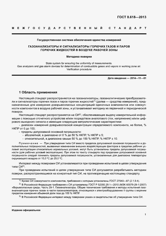 Страница 4 ГОСТ 8.618-2013