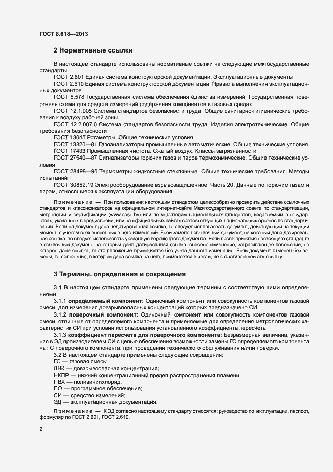 Страница 5 ГОСТ 8.618-2013