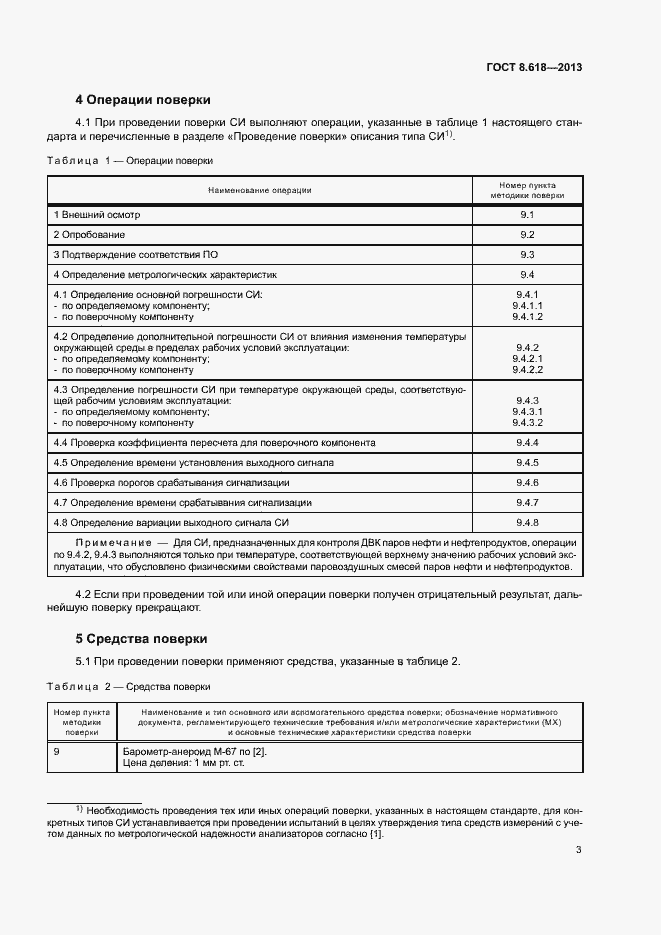 Страница 6 ГОСТ 8.618-2013