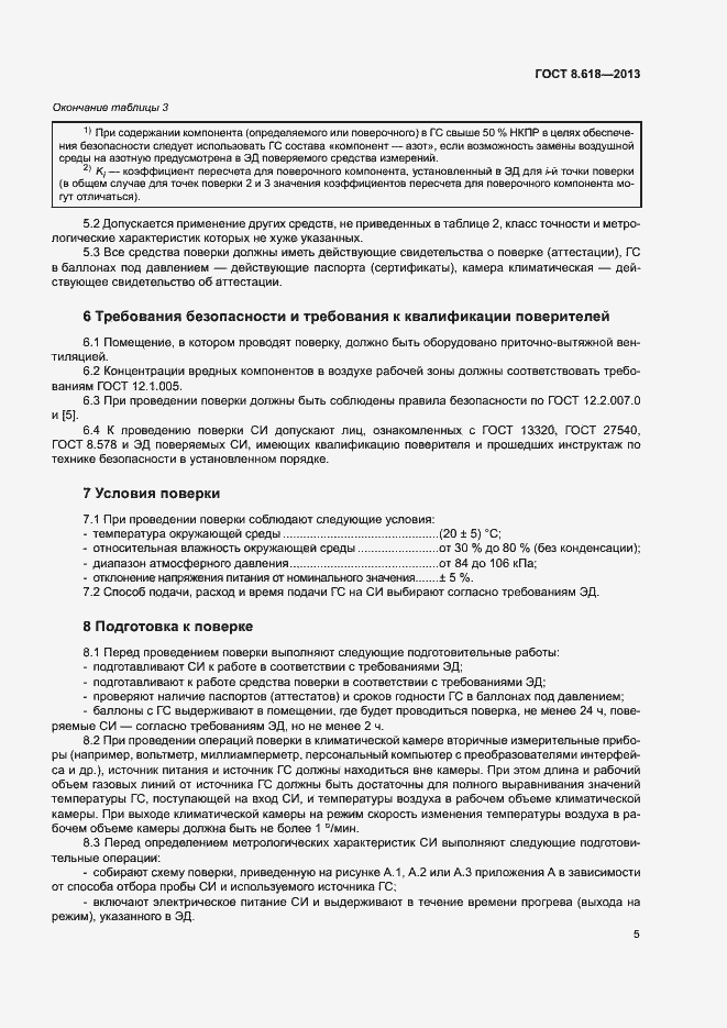 Страница 8 ГОСТ 8.618-2013