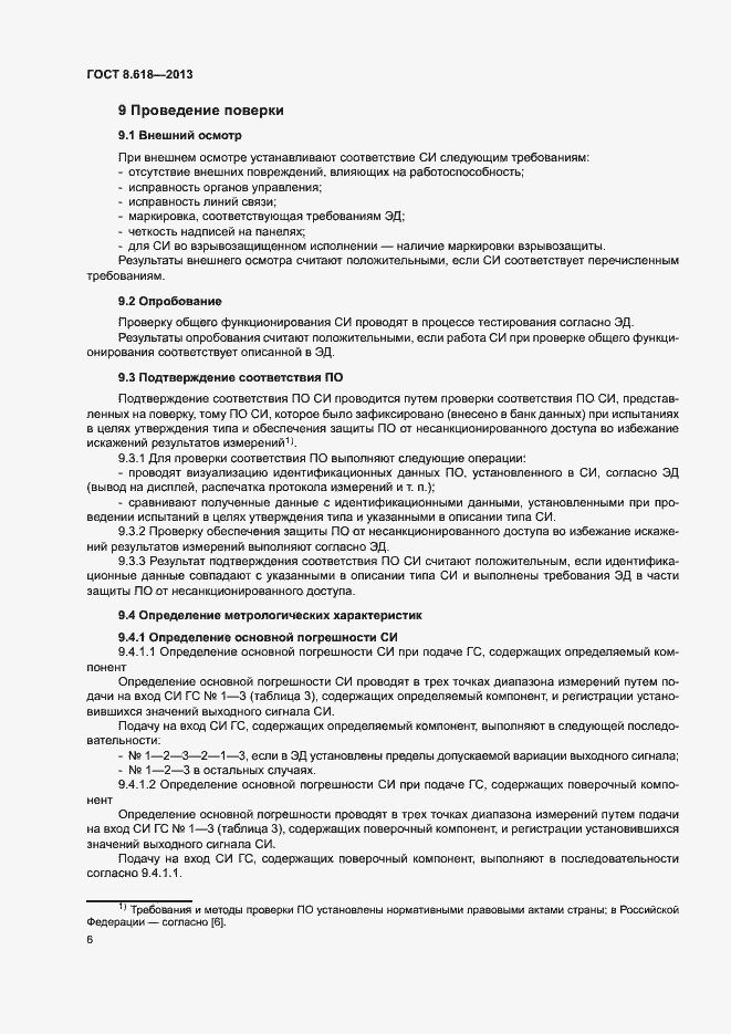 Страница 9 ГОСТ 8.618-2013