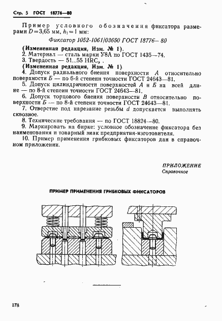 Страница 5 ГОСТ 18776-80