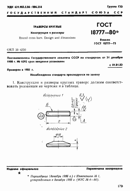 Страница 1 ГОСТ 18777-80
