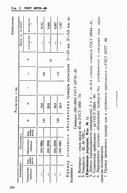 Страница 3 ГОСТ 18778-80