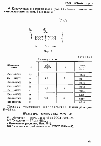 Страница 4 ГОСТ 18785-80