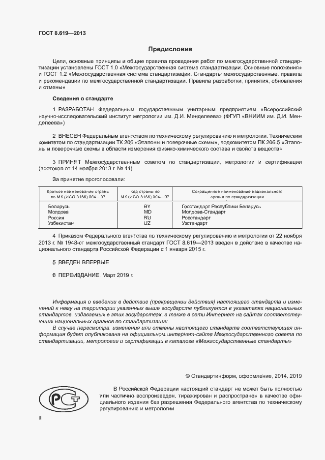 Страница 2 ГОСТ 8.619-2013