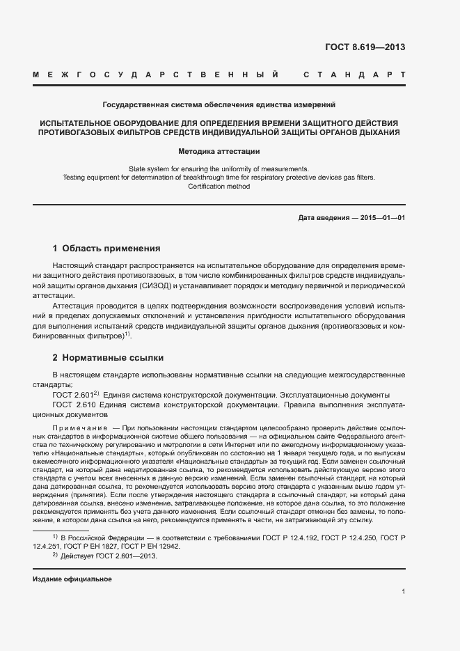 Страница 3 ГОСТ 8.619-2013