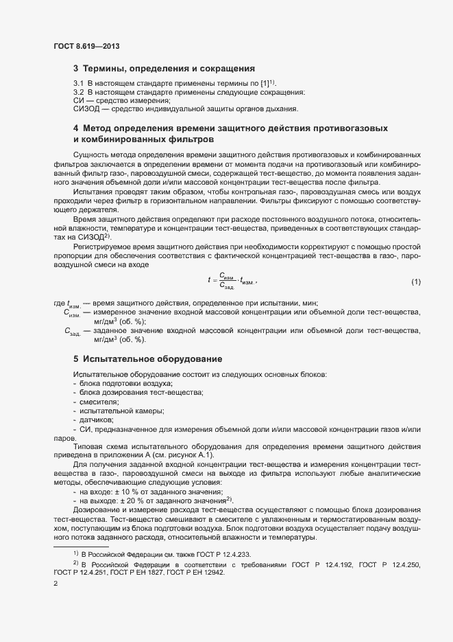 Страница 4 ГОСТ 8.619-2013