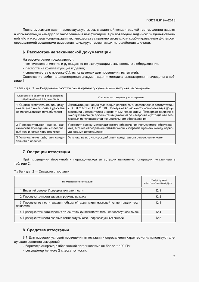 Страница 5 ГОСТ 8.619-2013