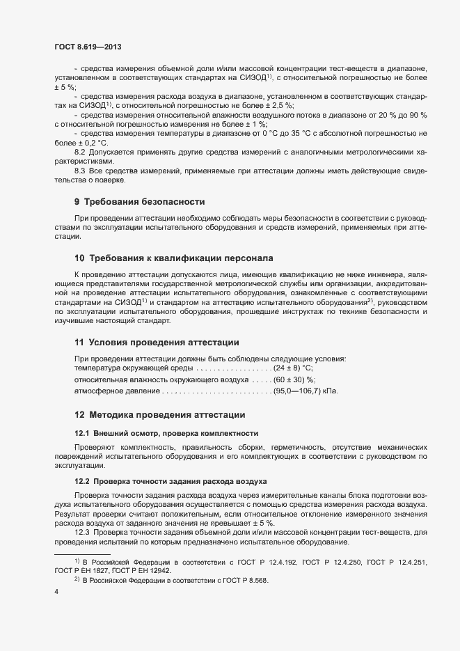 Страница 6 ГОСТ 8.619-2013