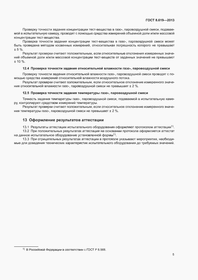 Страница 7 ГОСТ 8.619-2013