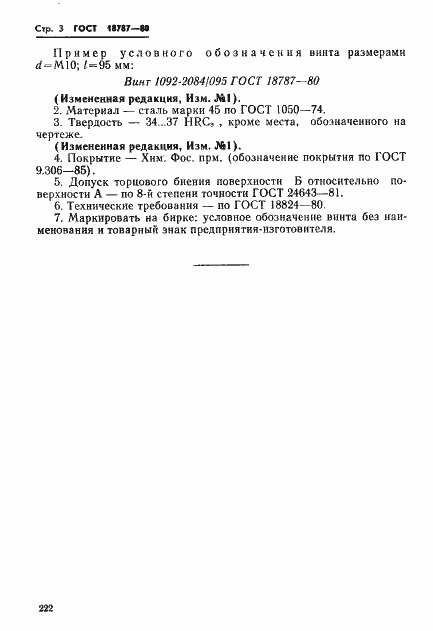 Страница 3 ГОСТ 18787-80
