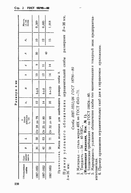 Страница 2 ГОСТ 18790-80