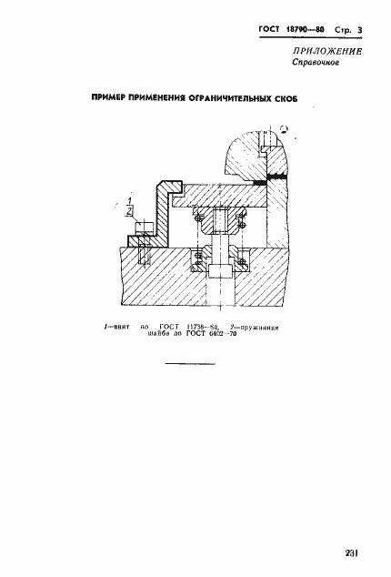 Страница 3 ГОСТ 18790-80