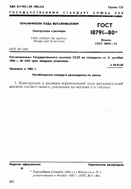 Страница 1 ГОСТ 18791-80