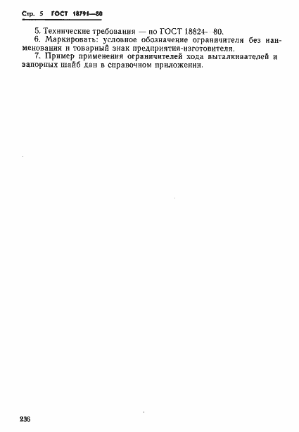 Страница 5 ГОСТ 18791-80