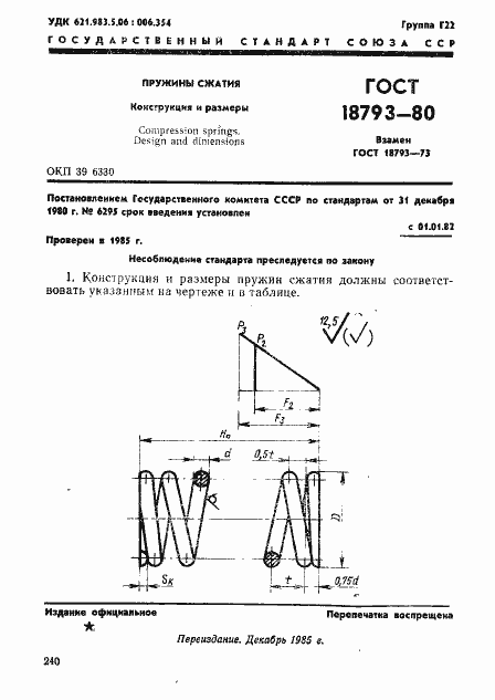 Страница 1 ГОСТ 18793-80