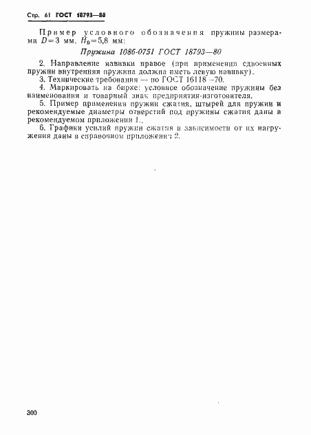 Страница 61 ГОСТ 18793-80