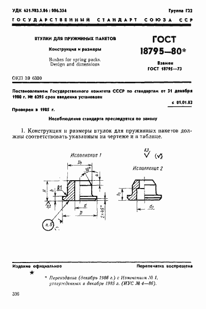 Страница 1 ГОСТ 18795-80