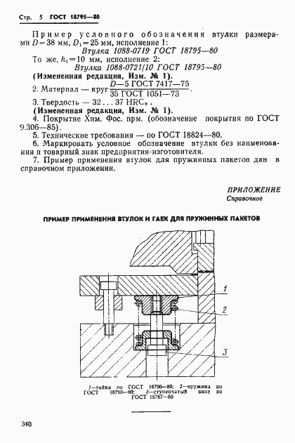 Страница 5 ГОСТ 18795-80