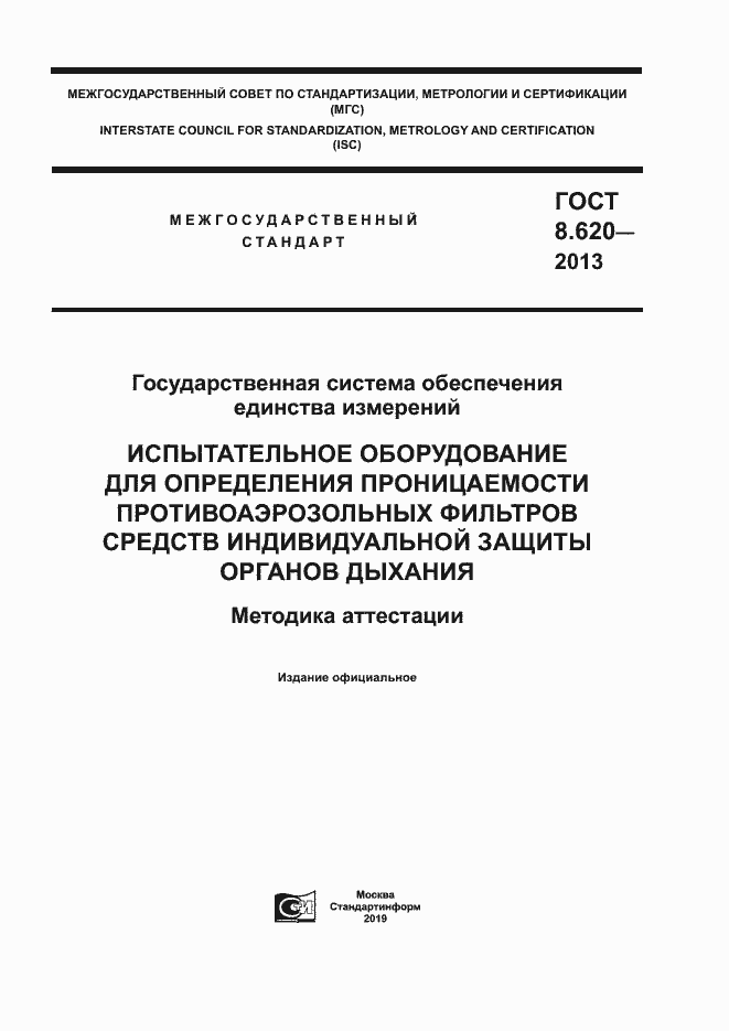 Страница 1 ГОСТ 8.620-2013