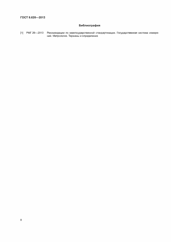 Страница 10 ГОСТ 8.620-2013