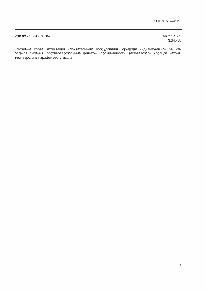 Страница 11 ГОСТ 8.620-2013